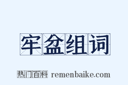 牢盆组词是什么意思的图片